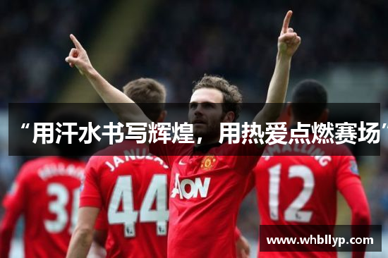 “用汗水书写辉煌，用热爱点燃赛场”