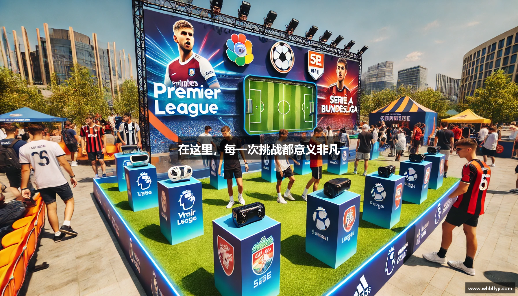 在这里，每一次挑战都意义非凡